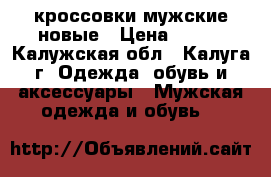 кроссовки мужские новые › Цена ­ 490 - Калужская обл., Калуга г. Одежда, обувь и аксессуары » Мужская одежда и обувь   